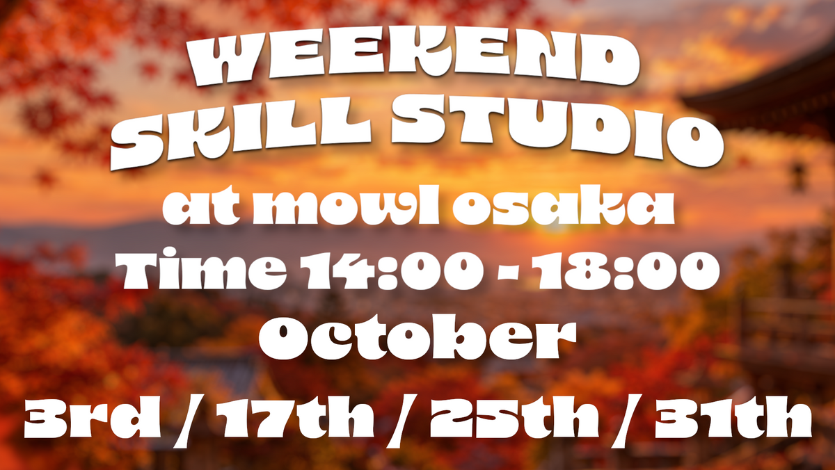 Weekend Skill Studio 10月開催のお知らせ