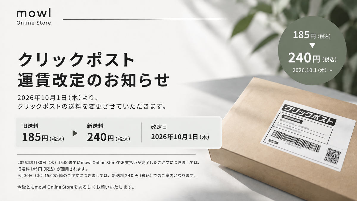 クリックポスト運賃改定のお知らせ｜2026年10月1日より送料変更